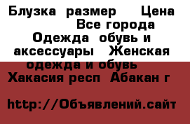 Блузка  размер L › Цена ­ 1 300 - Все города Одежда, обувь и аксессуары » Женская одежда и обувь   . Хакасия респ.,Абакан г.